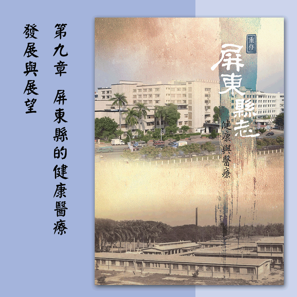 《重修屏東縣志:健康與醫療》〈第九章 屏東縣的健康醫療發展與展望〉